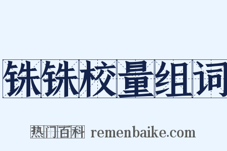 铢铢校量组词是什么意思的图片